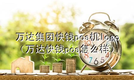 万达集团快钱pos机logo（万达快钱pos怎么样）