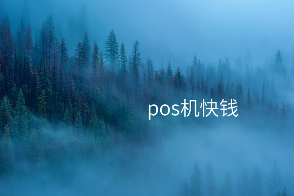 拥抱POS机快钱，拥抱及时且简单的支付