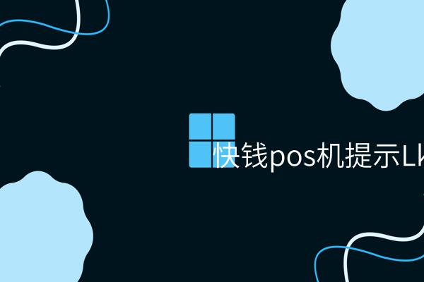 快钱pos机——改变传统收银模式、提升商家收入