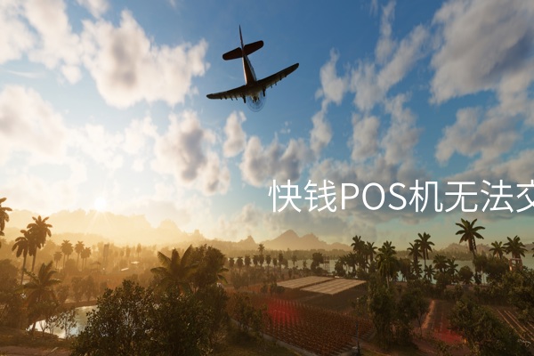 快钱POS机出现“无法交易”问题有多久？