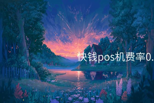 了解快钱中POS机费率0.3：有利价格优势，为商户交易省心