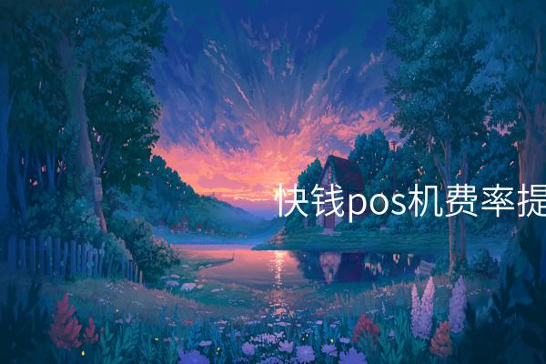 快钱POS机，提高收单费率 助力商户实现变现