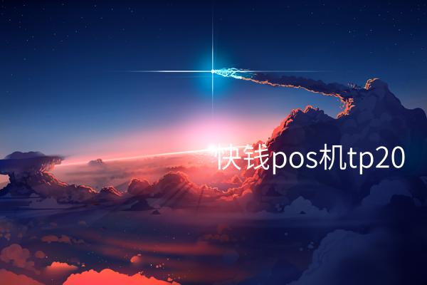 快钱POS机TP20：让持卡支付更安全更便捷