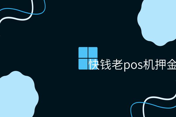 新时代的支付方式——快钱老Pos机押金支付方式