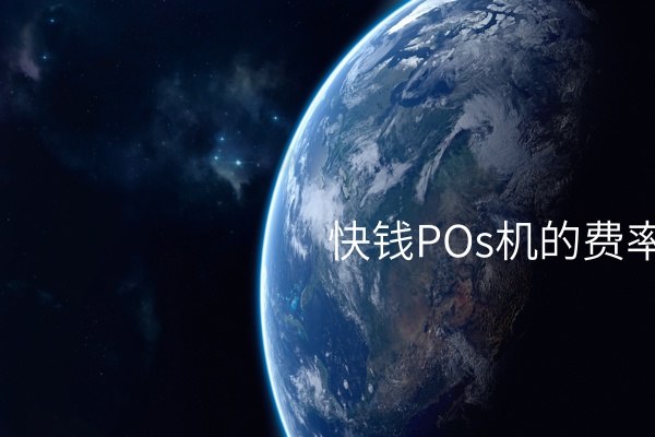 POs机：了解快钱的费率