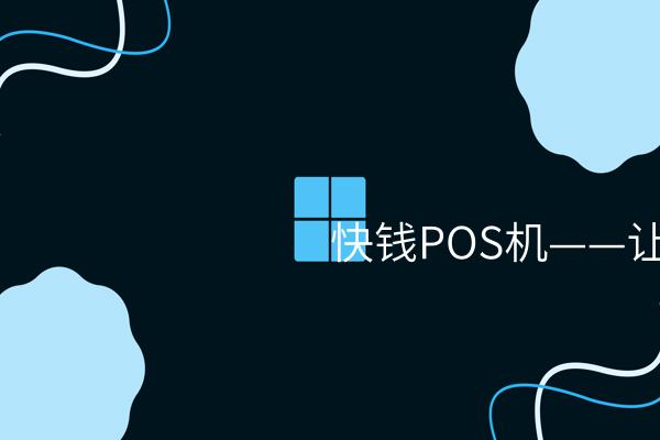 快钱POS机——让移动收银变得更便捷