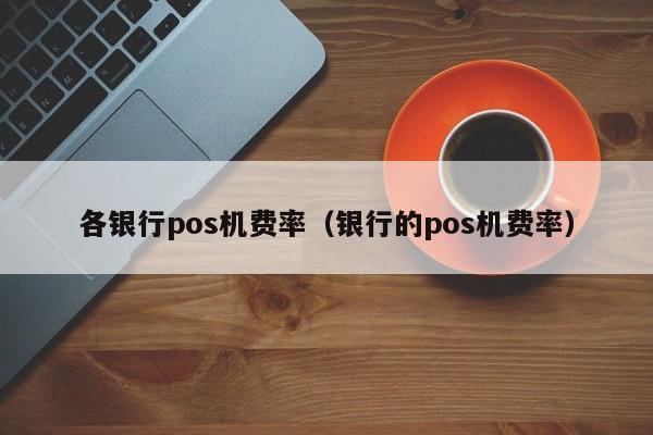 快钱pos机跳地区 2019年蓝牙版pos机的品牌_蓝牙pos机多少钱一台