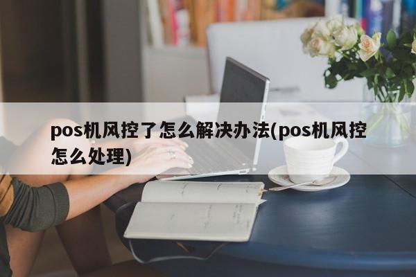 快钱pos机机子没电了卡刷了票没打出来_快钱pos机_快钱pos机风控