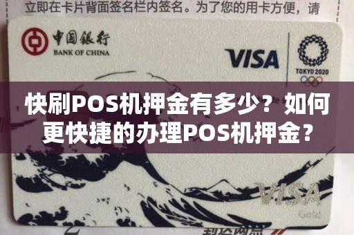 快刷POS机押金有多少？如何更快捷的办理POS机押金？