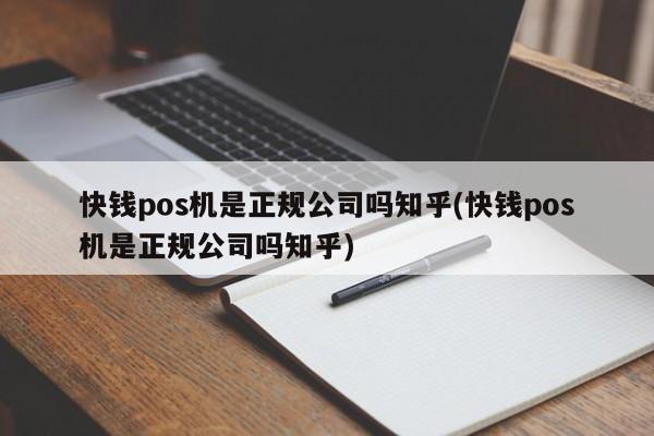 快钱pos机好用吗 快钱pos机是正规公司吗知乎(快钱pos机是正规公司吗知乎)