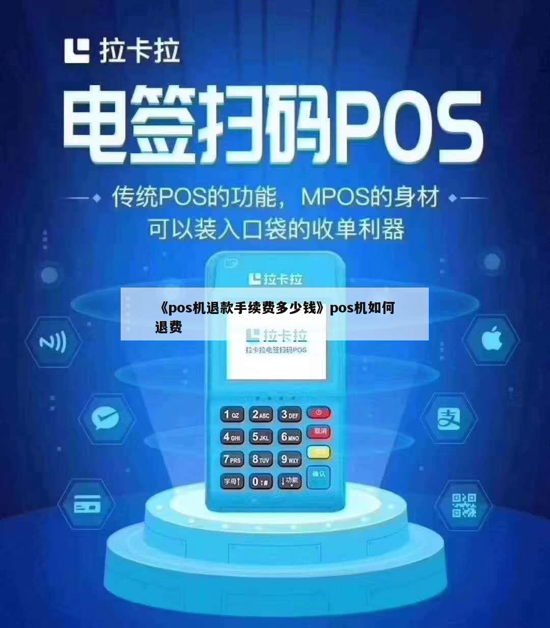 快钱移动pos机_快钱pos机退款_快钱pos机是一清机吗