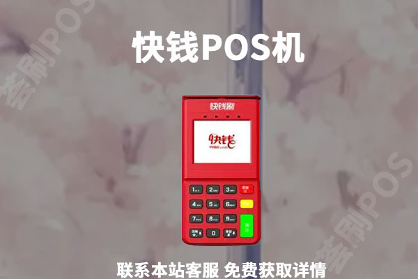 鹤壁快钱pos机 万达快钱pos机可靠吗？是不是正规的一清pos机