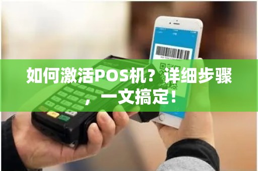 快钱pos机激活 如何激活POS机？详细步骤，一文搞定！