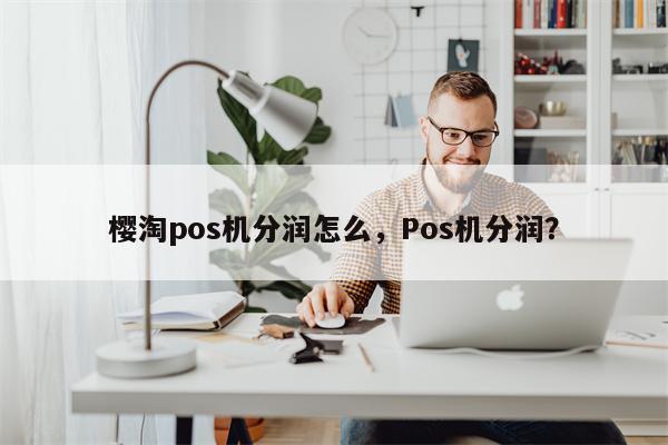 快钱pos机 分润 pos机代理的结算分润是怎么算的