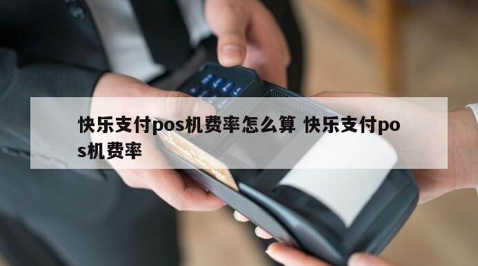 快钱pos机费率涨价了 快钱支付是正规支付公司吗