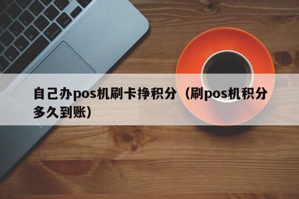 快钱pos机联盟_快钱pos机代理政策2021_快钱pos机产品