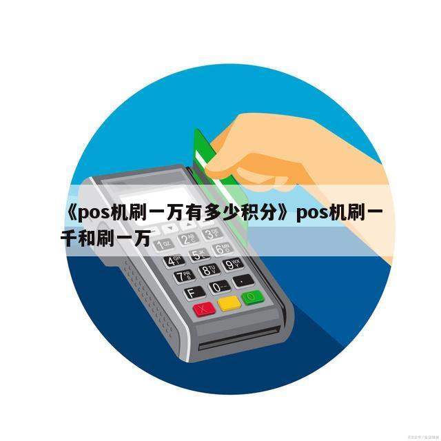 快钱pos机产品_快钱pos机联盟_快钱pos机代理政策2021