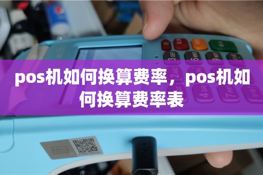 快钱pos机使用教程**_快钱pos机2.0模式_快钱pos机后台