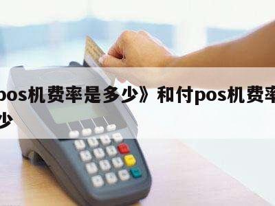 快钱pos机公司 快付刷POS机是快钱支付旗下的吗？是否安全可靠吗