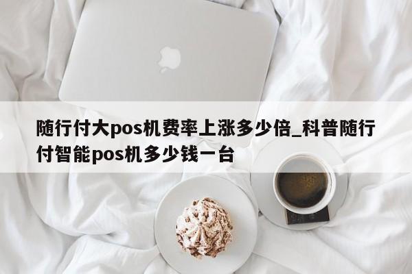 快钱pos机公司_快钱pos机怎么样2019_快钱pos机使用方法