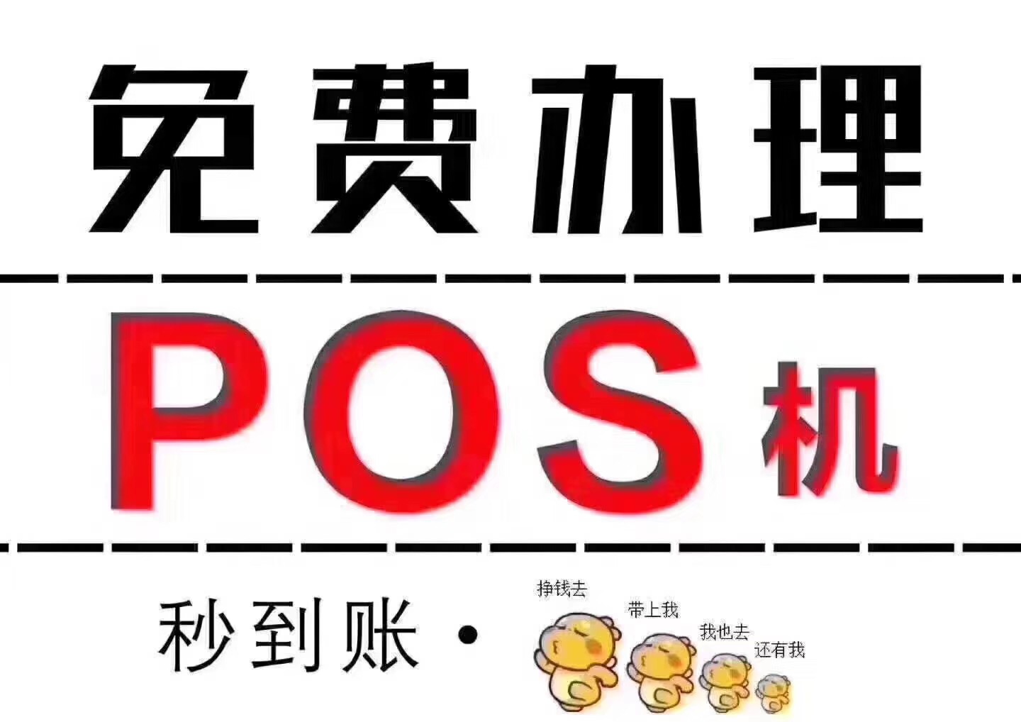 快钱pos机做代理 办理pos机，如何申请批发类的封顶利率？可变通吗？